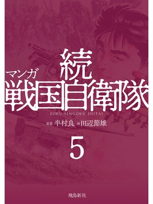 cover image of マンガ 続戦国自衛隊5